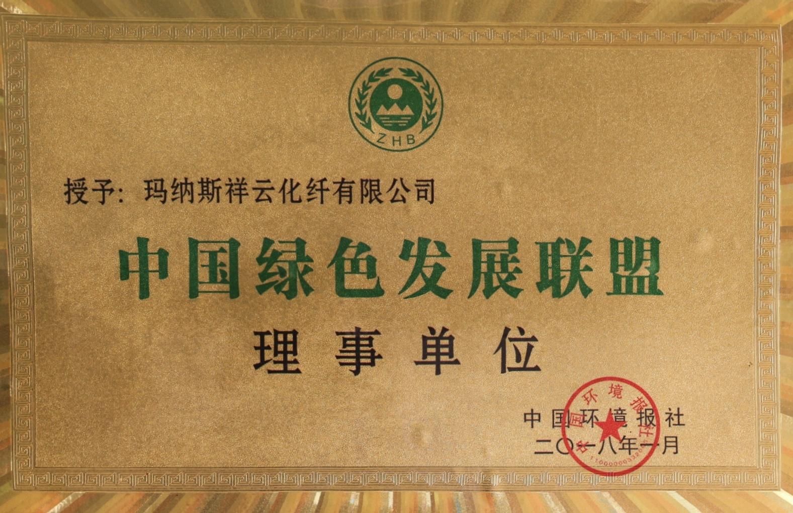 Member Unit of China Green Development Alliance